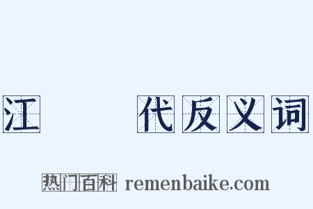 江戶時代反义词是什么意思的图片